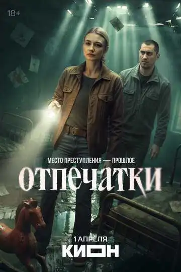 Постер сериала Отпечатки