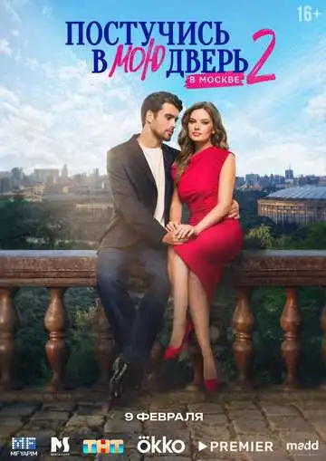 Постер сериала Постучись в мою дверь в Москве