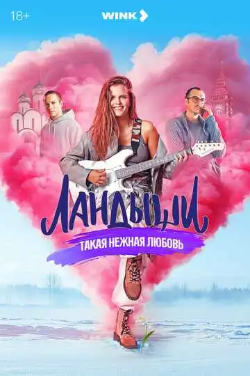 Постер сериала Ландыши