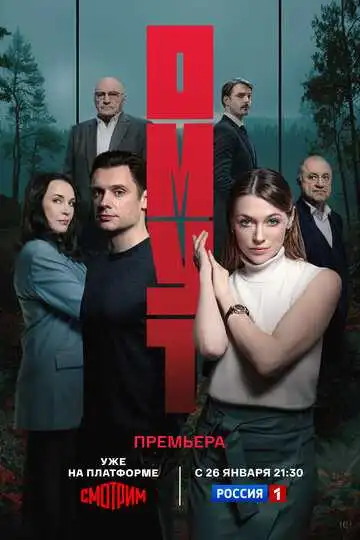 Постер сериала Омут